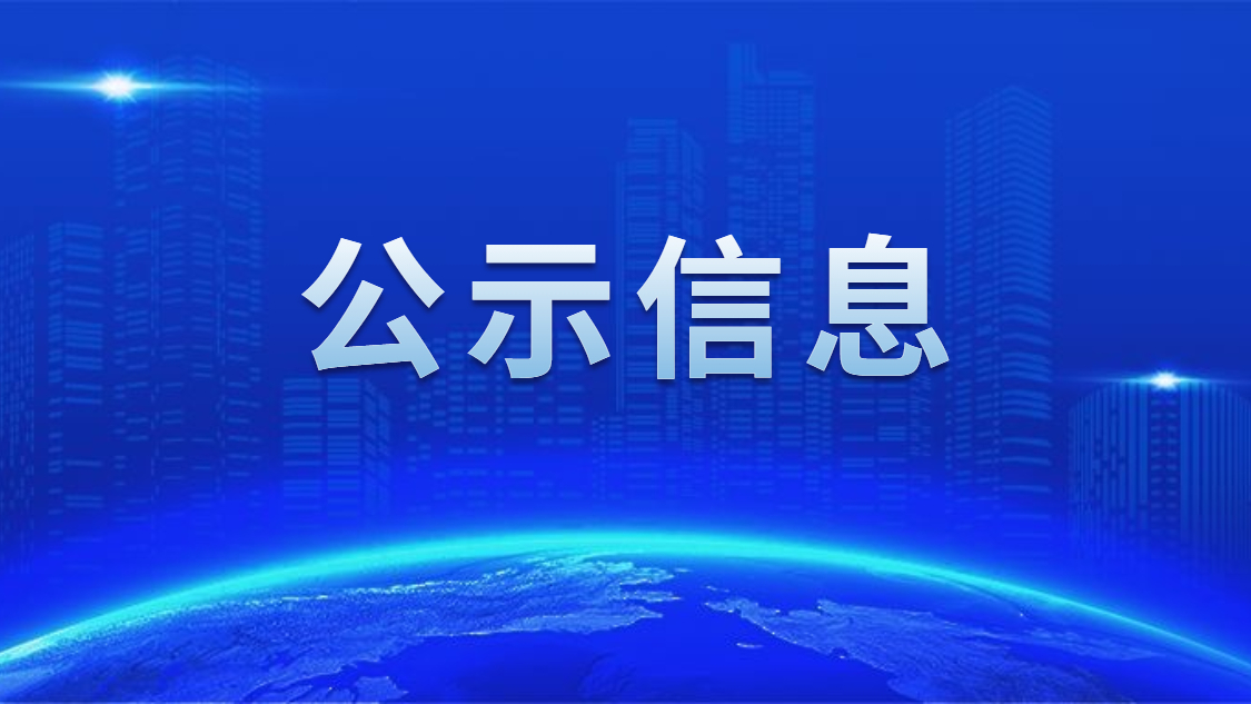 關(guān)于我司申報(bào)2020年度廣東省省級(jí)示范性就業(yè)扶貧基地的公示