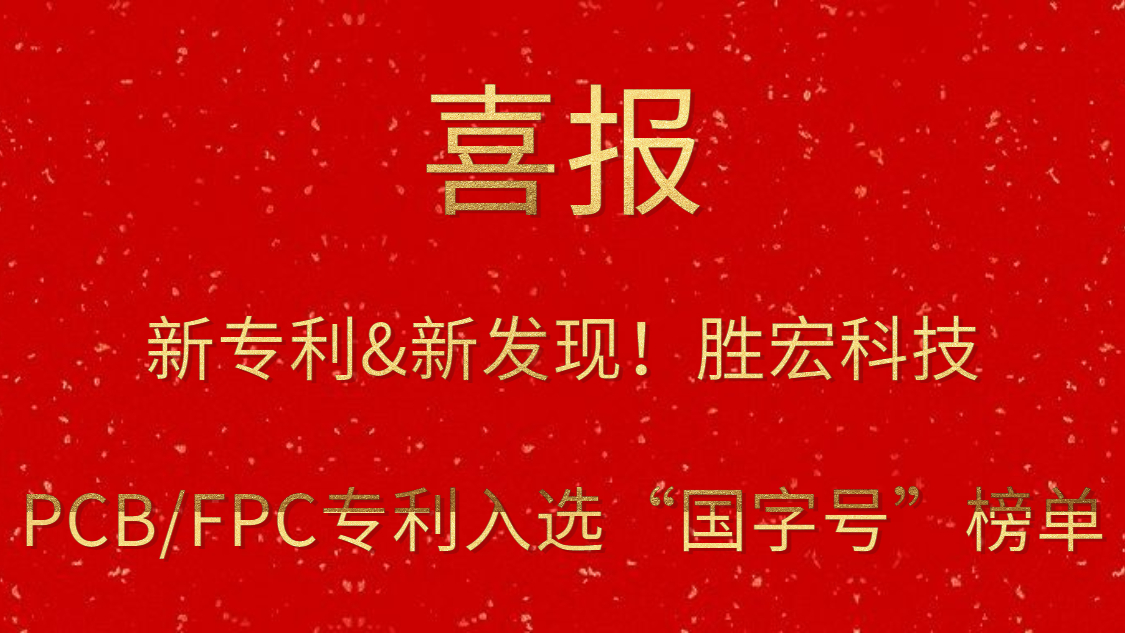 新專利&新發(fā)現(xiàn)！?勝宏科技PCB/FPC專利入選“國字號(hào)”榜單