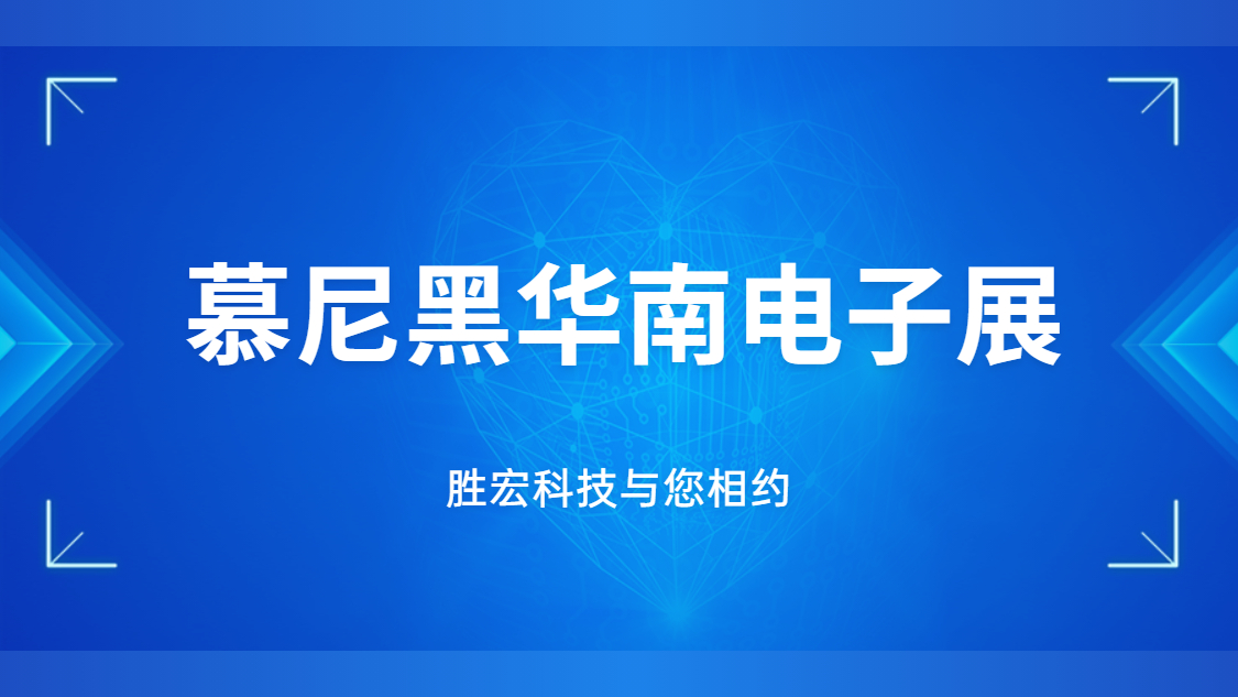 展會(huì)邀請(qǐng)|行業(yè)盛會(huì)，勝宏科技與您相約