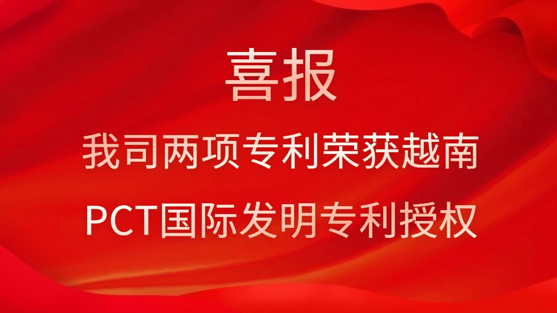 喜報(bào)！我司兩項(xiàng)專利榮獲越南PCT國際發(fā)明專利授權(quán)