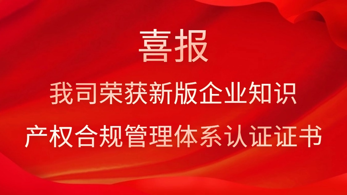 喜報！我司榮獲新版企業(yè)知識產權合規(guī)管理體系認證證書