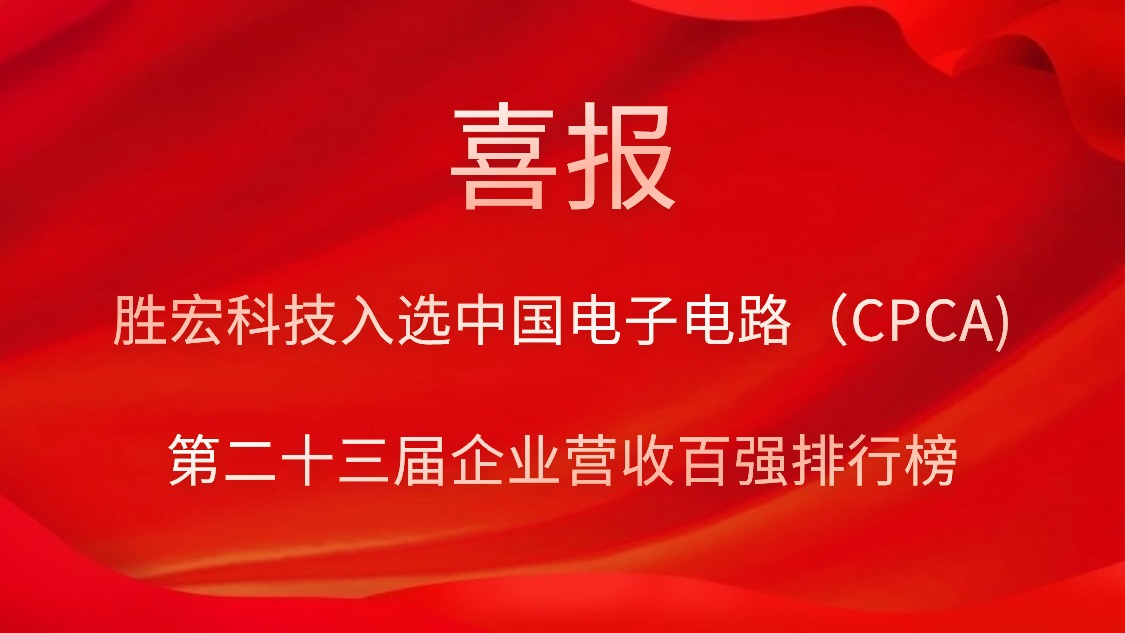 勝宏科技入選中國(guó)電子電路（CPCA)第二十三屆企業(yè)營(yíng)收百?gòu)?qiáng)排行榜