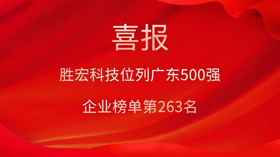 喜訊！我司位列廣東500強(qiáng)企業(yè)榜單第263名