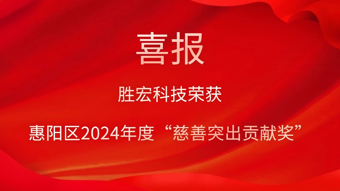 勝宏科技榮獲惠陽(yáng)區(qū)2024年度“慈善突出貢獻(xiàn)獎(jiǎng)”和2023年度“慈善貢獻(xiàn)獎(jiǎng)”