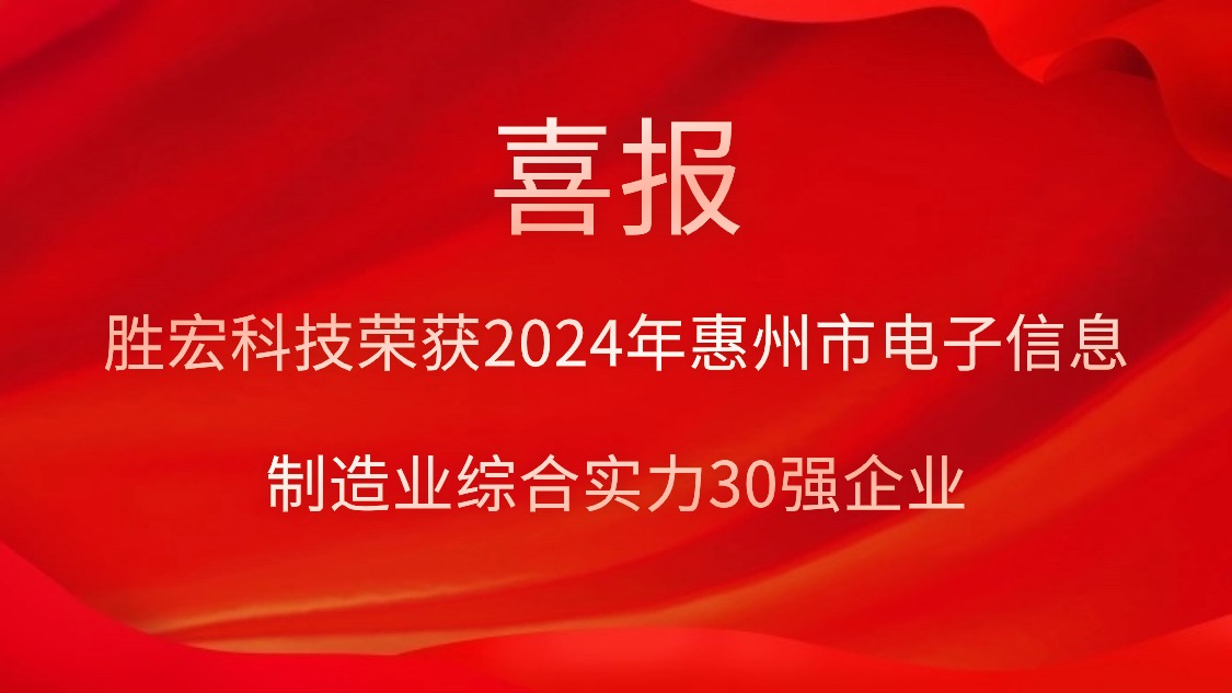 勝宏科技榮獲“2024年惠州市電子信息制造業(yè)綜合實(shí)力30強(qiáng)企業(yè)”稱(chēng)號(hào)